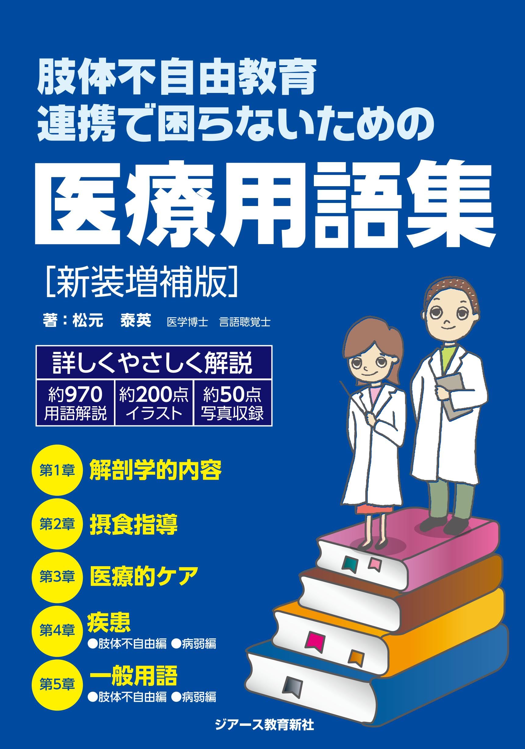 Amazon.co.jp: 肢体不自由教育 連携で困らないための医療用語集[新装