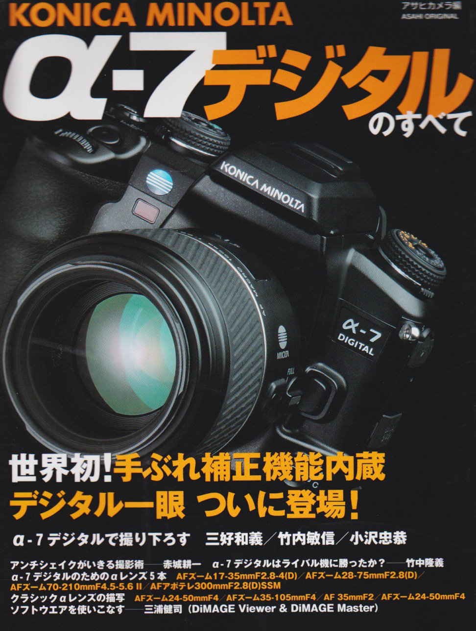 KONICA MINOLTA α-7デジタルのすべて―手ぶれ補正機能内蔵デジタル一眼ついに登場! (Asahi original)