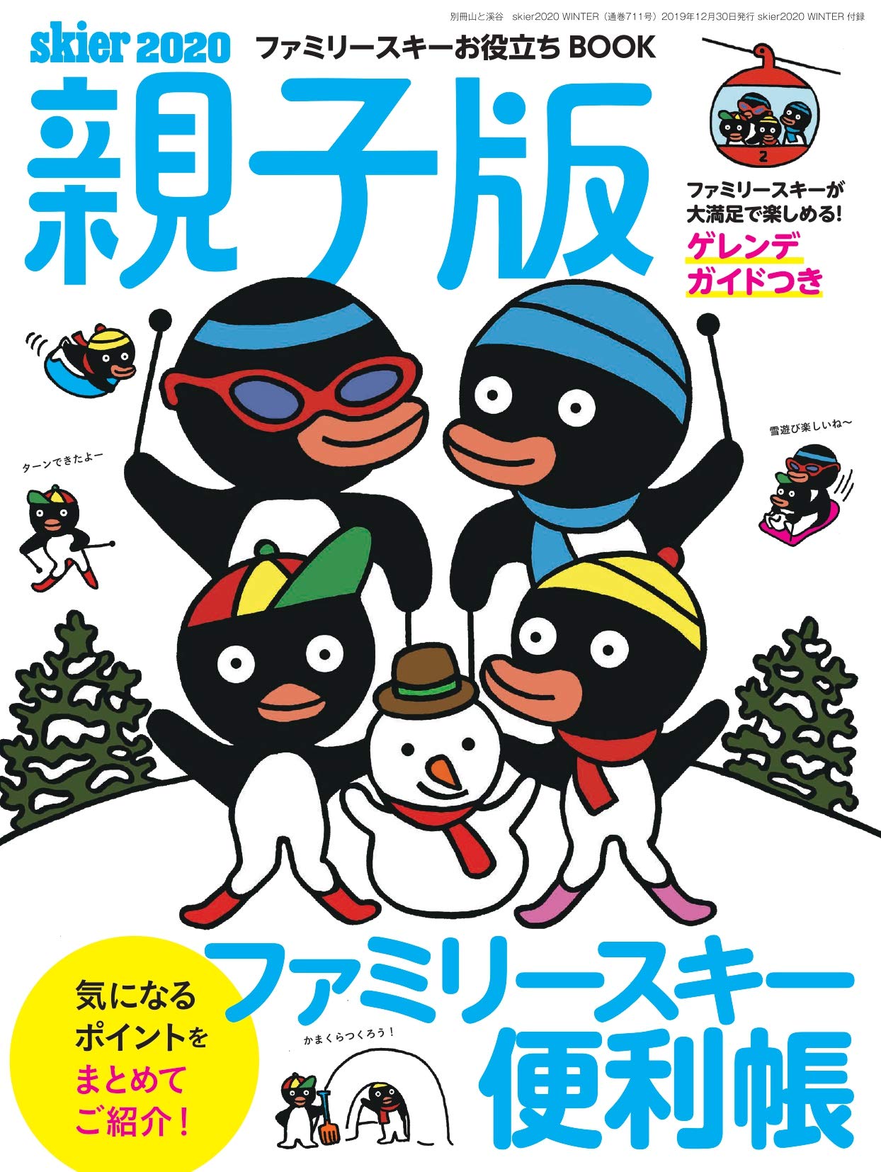 skier 2020 WINTER (別冊山と溪谷)