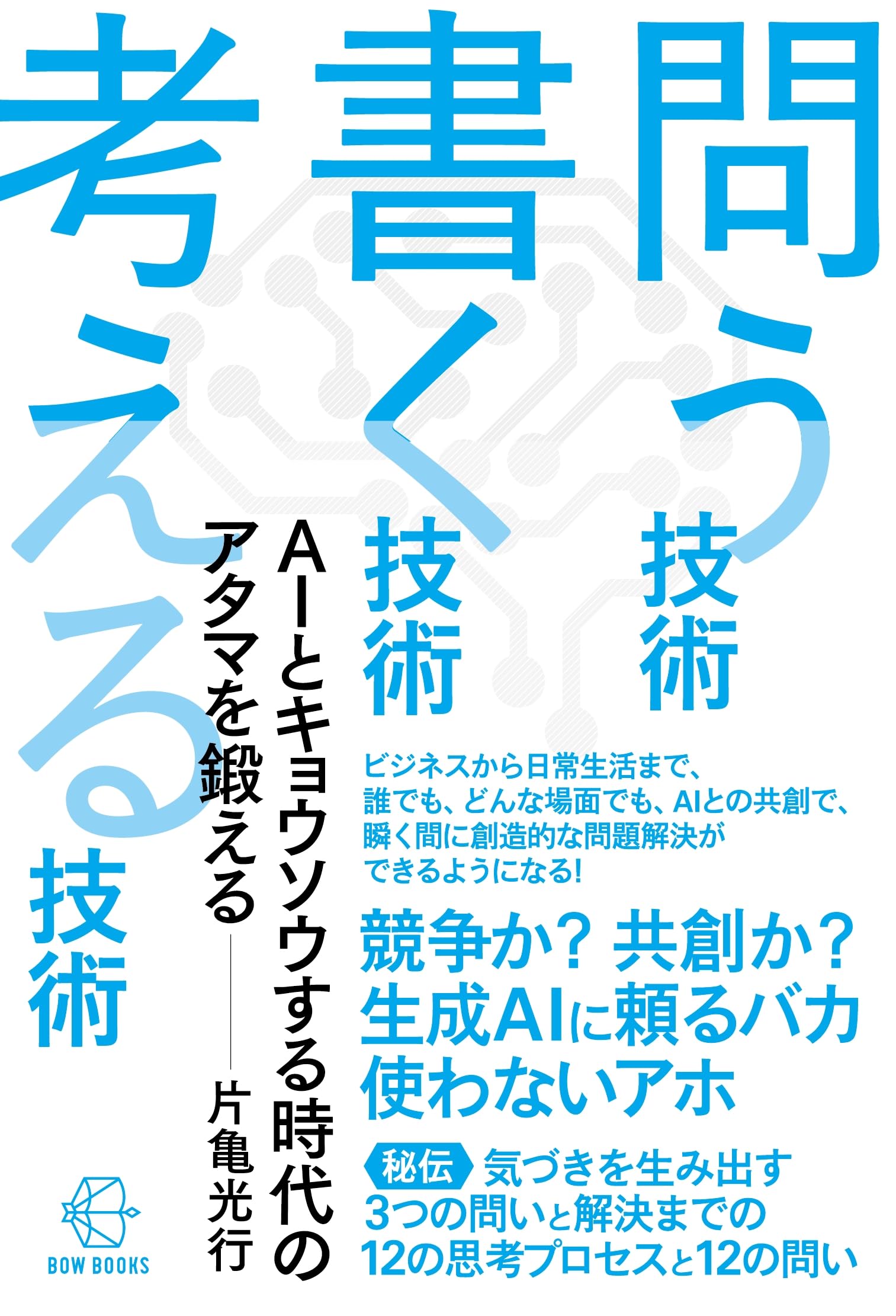 問う技術 書く技術 考える技術―AIとキョウソウする時代のアタマを