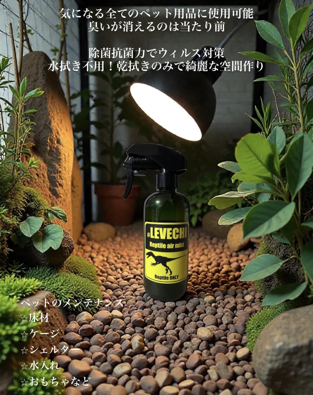 Amazon.co.jp: 【異次元消臭除菌レベル違います】 爬虫類ショップも