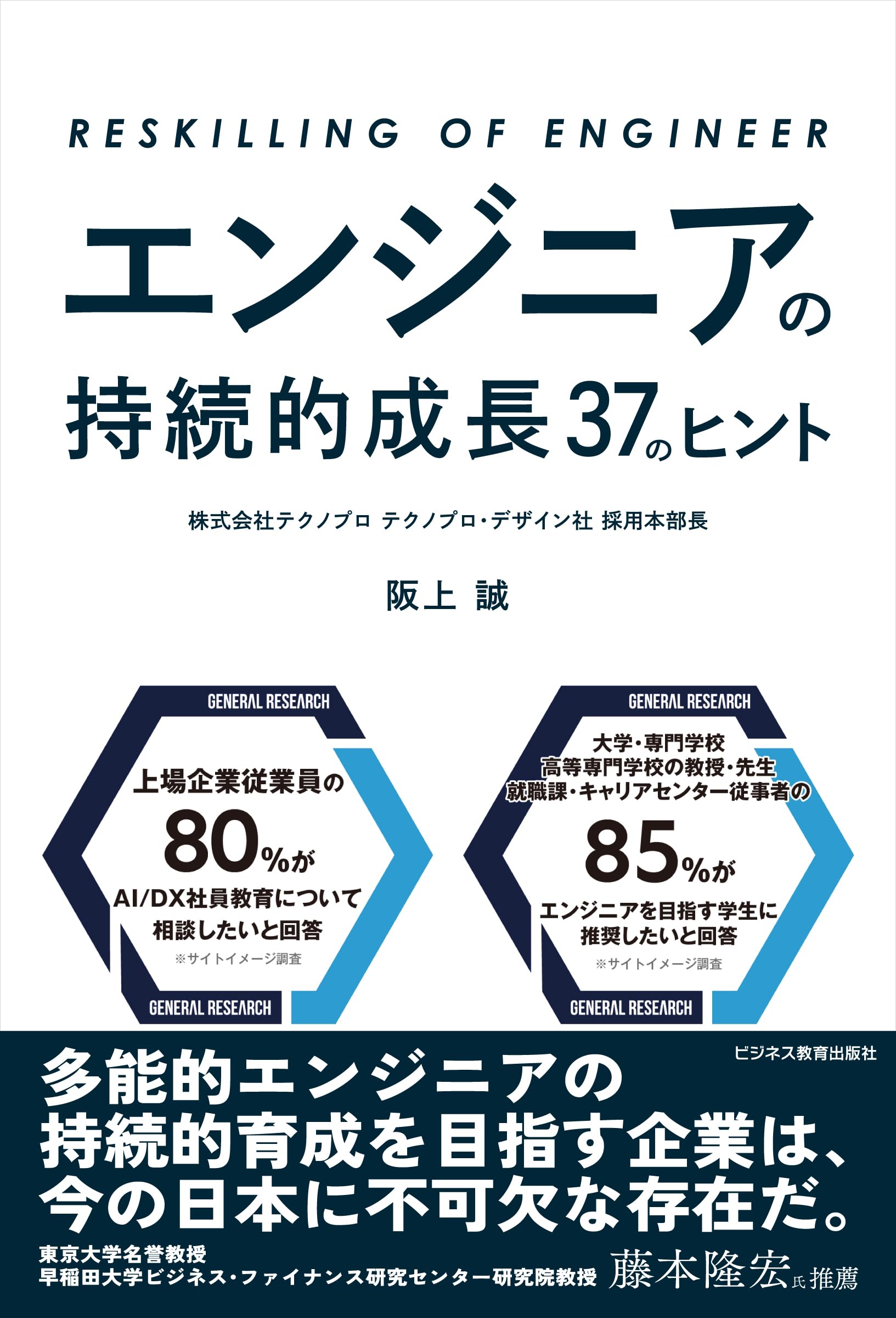 エンジニアの持続的成長 37のヒント | 阪上 誠 |本 | 通販 | Amazon