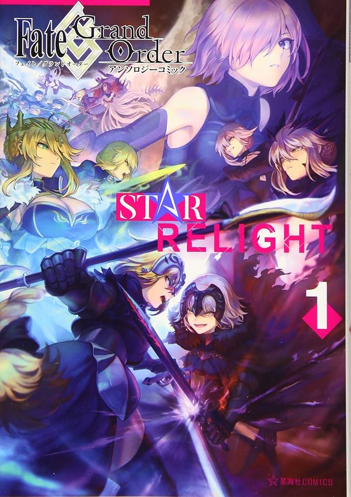 Fate/Grand Order アンソロジーコミック STAR RELIGHT(1) (星海