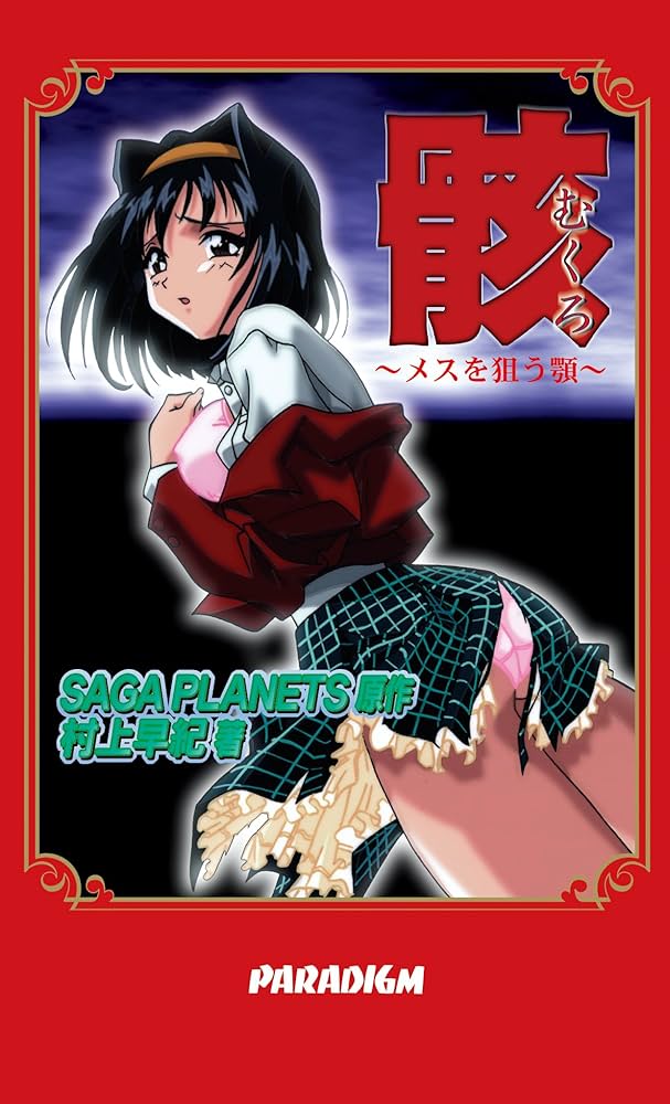 Amazon.co.jp: 骸 (パラダイムノベルス 26) (PARADIGM NOVELS