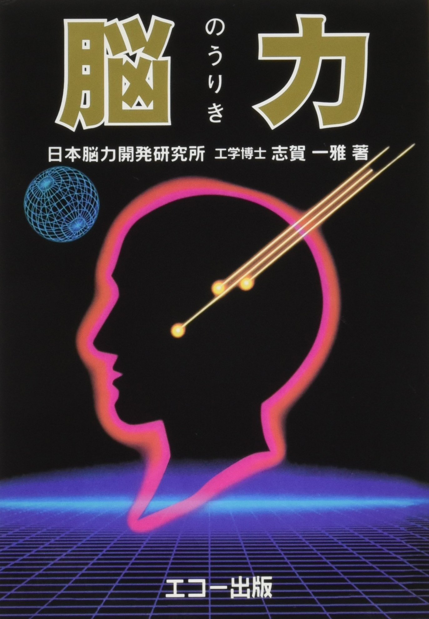 『成功への脳力革命 』 脳力開発カウンセラー有倉隆 81YBuviHWrL.jpg