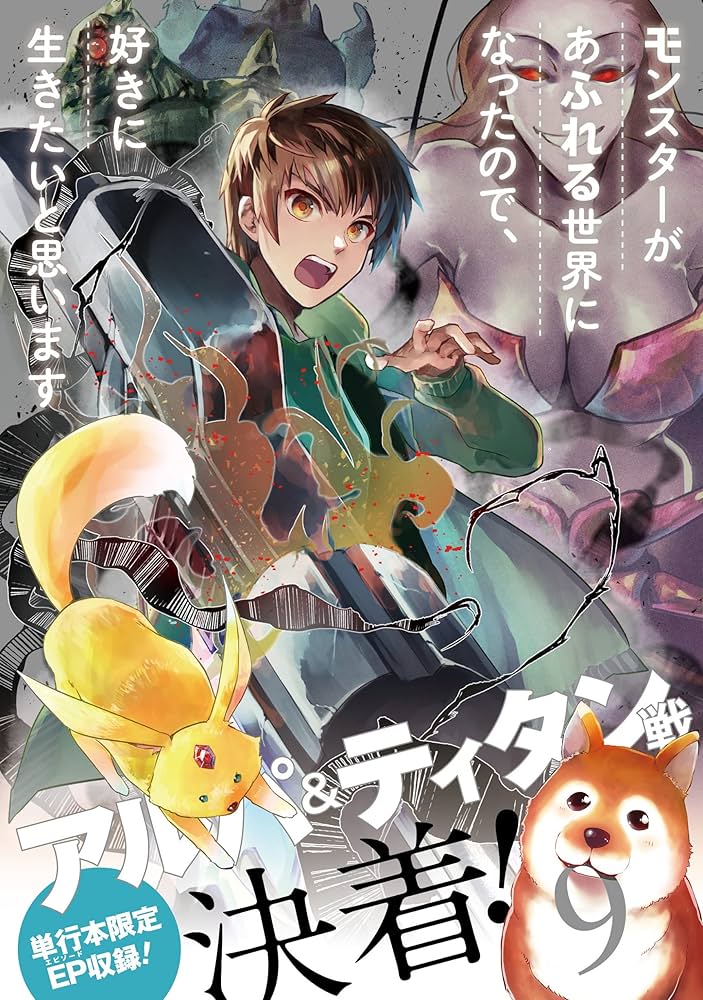 モンスターがあふれる世界になったので、好きに生きたいと思います 1 Amazon.co.jp: モンスターがあふれる世界になったので、好きに