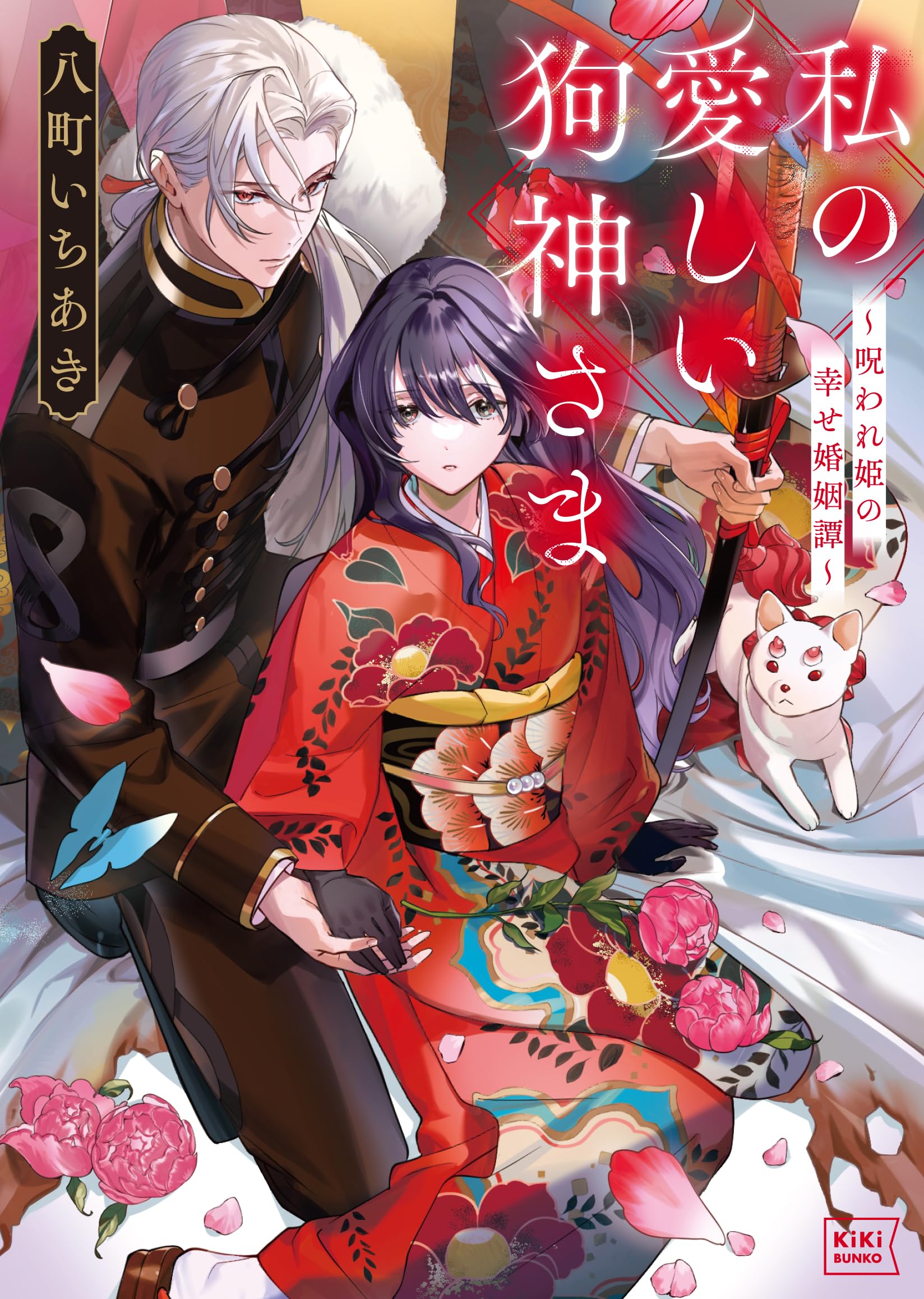 私の愛しい狗神さま ～呪われ姫の幸せ婚姻譚～ (キキ文庫) | 八町 い