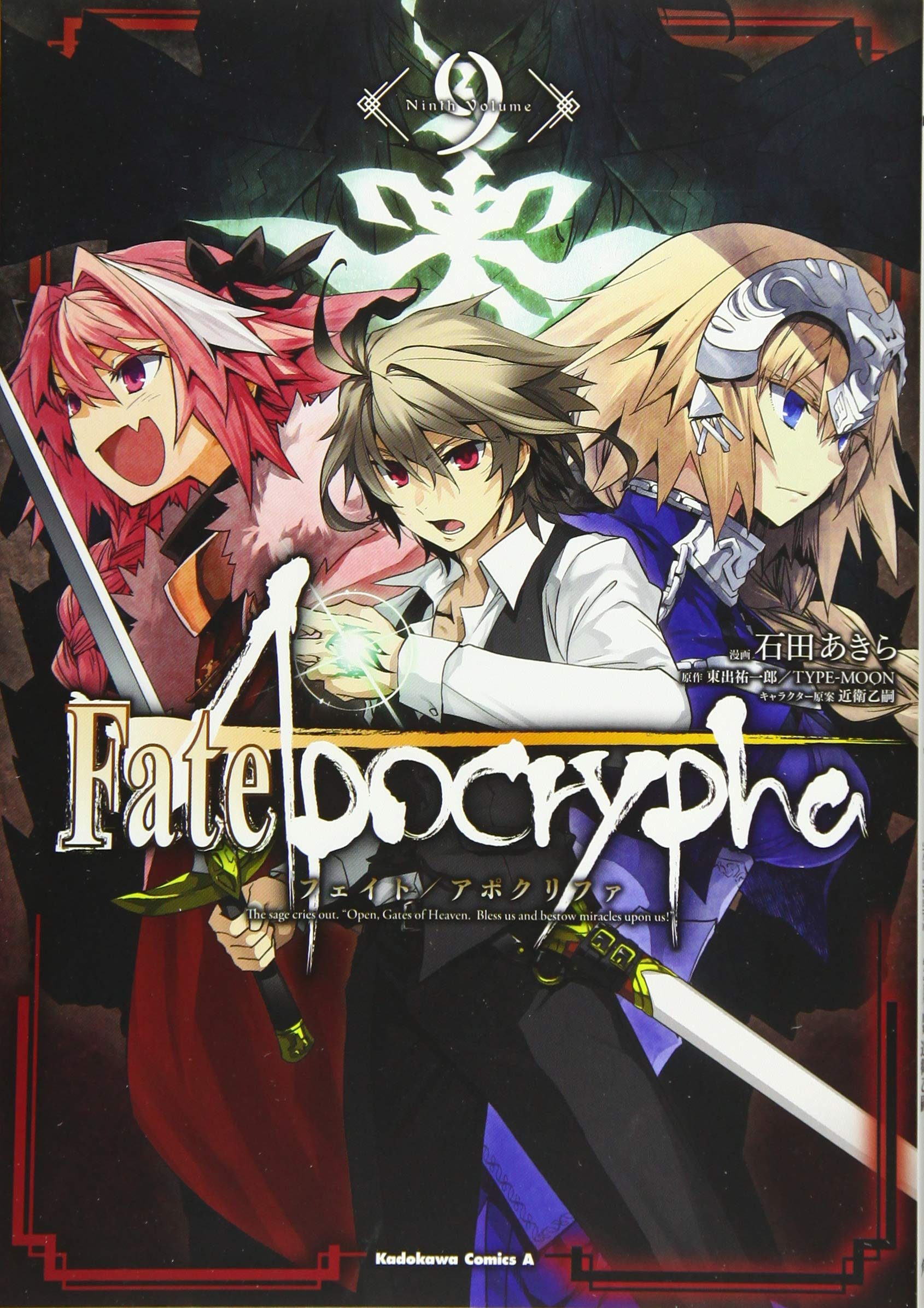 Fate Apocrypha 9 角川コミックス エース 石田 あきら 東出 祐一郎 Type Moon 近衛 乙嗣 Fate Apocrypha 9 角川コミックス エース 石田 あきら 東出 祐一郎 Type Moon 近衛 乙嗣