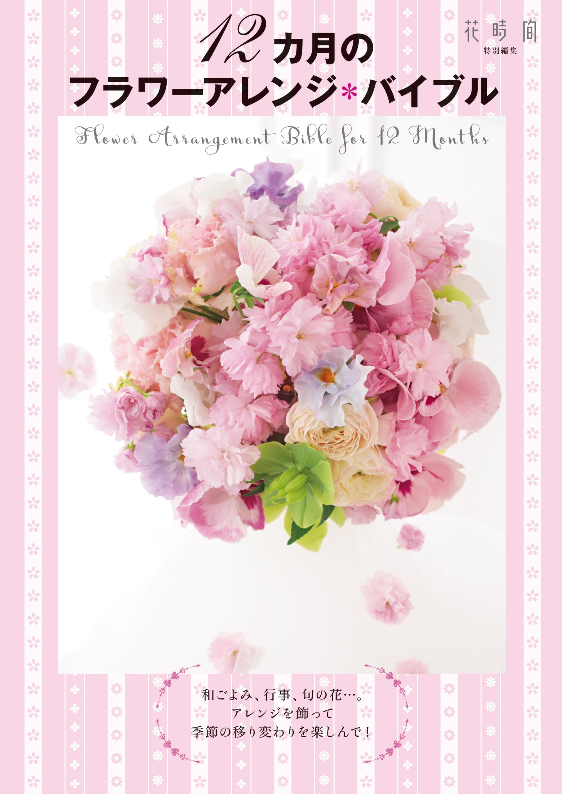 花時間　ウェディングブーケ&花飾り 雑誌vol.1〜12セット アレンジメント 花時間 ウェディングブーケ&花飾り 雑誌vol.1〜12セット