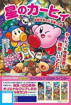 Amazon.co.jp: 星のカービィ 地底世界の大冒険!の巻 (角川つばさ文庫 Amazon.co.jp: 星のカービィ 地底世界の大冒険!の巻 (角川つばさ文庫