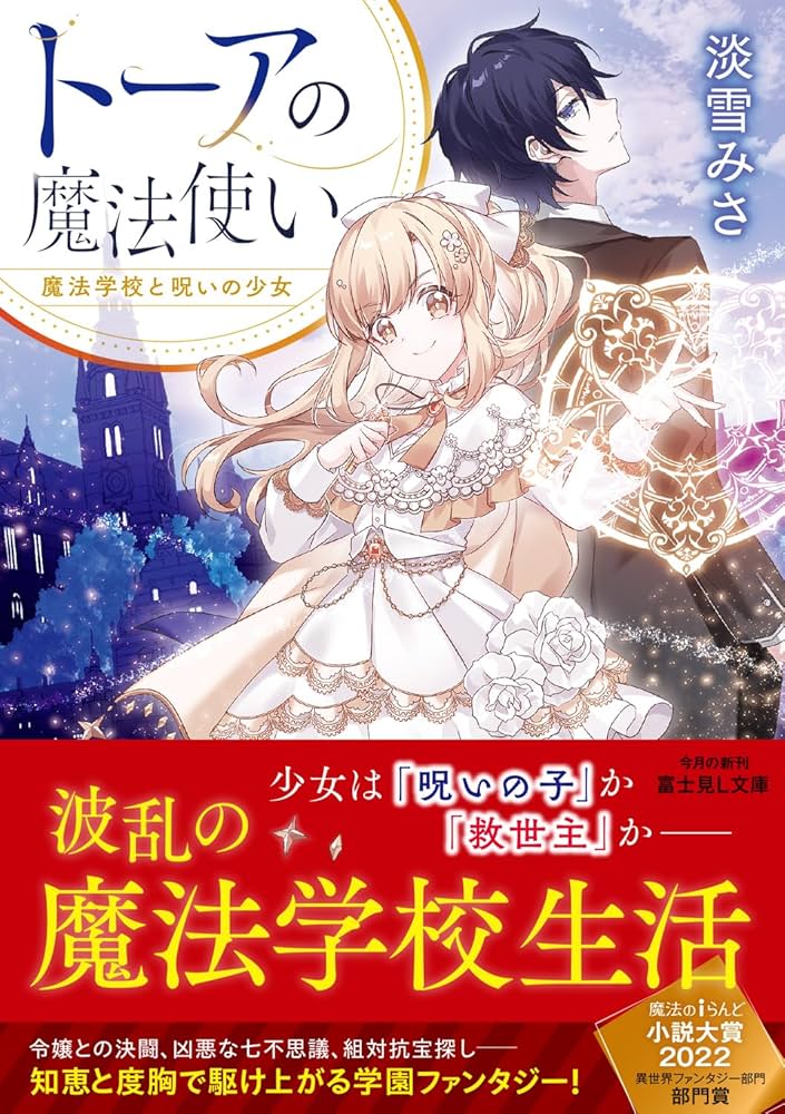 Amazon.co.jp: トーアの魔法使い 魔法学校と呪いの少女 (富士見L文庫