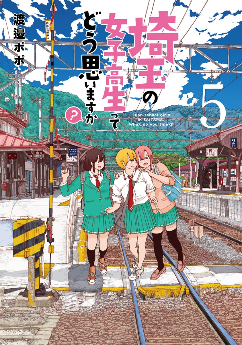 Amazon.co.jp: 埼玉の女子高生ってどう思いますか？ 5 (BUNCH COMICS