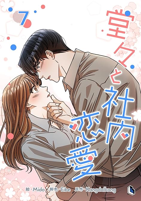 『堂々と社内恋愛 7』の表紙イラスト 電子書籍 漫画