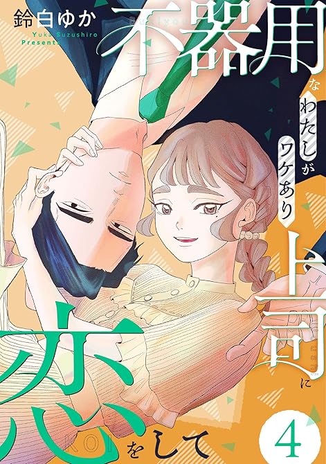 『不器用なわたしがワケあり上司に恋をして(4)』の表紙イラスト 電子書籍 漫画
