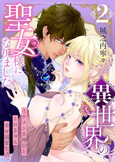 『異世界の聖女様になりました～イケメン大神官とトロきゅん幸せ溺愛生活～【電子単行本版/限定特典付き】　(略)』の表紙イラスト 電子書籍 漫画