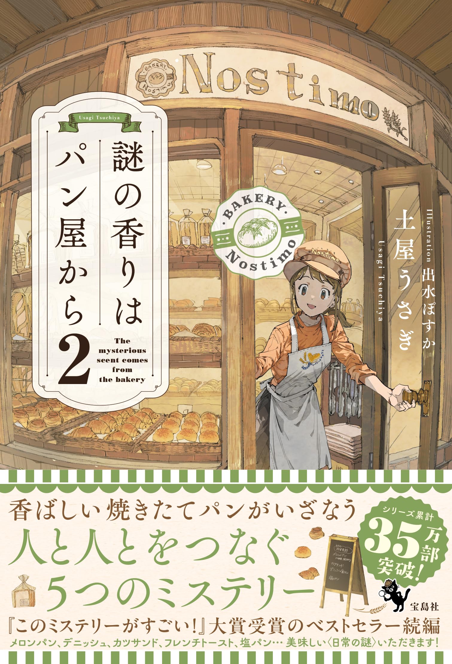 Amazon.co.jp: 謎の香りはパン屋から2 : 土屋 うさぎ: 本
