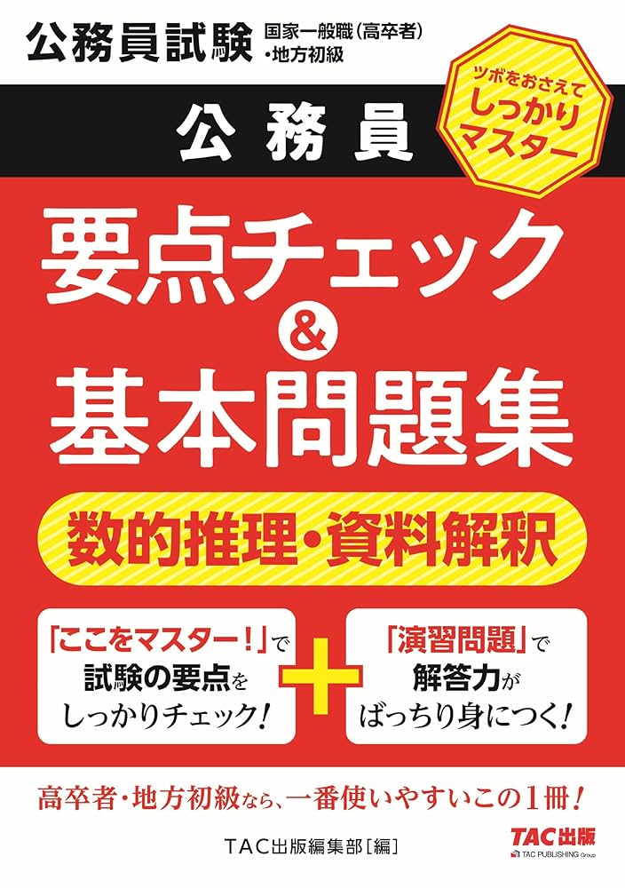 公務員試験　問題集（解答・解説付き） 公務員試験 ゼロから合格 基本過去問題集 数的推理 新装版