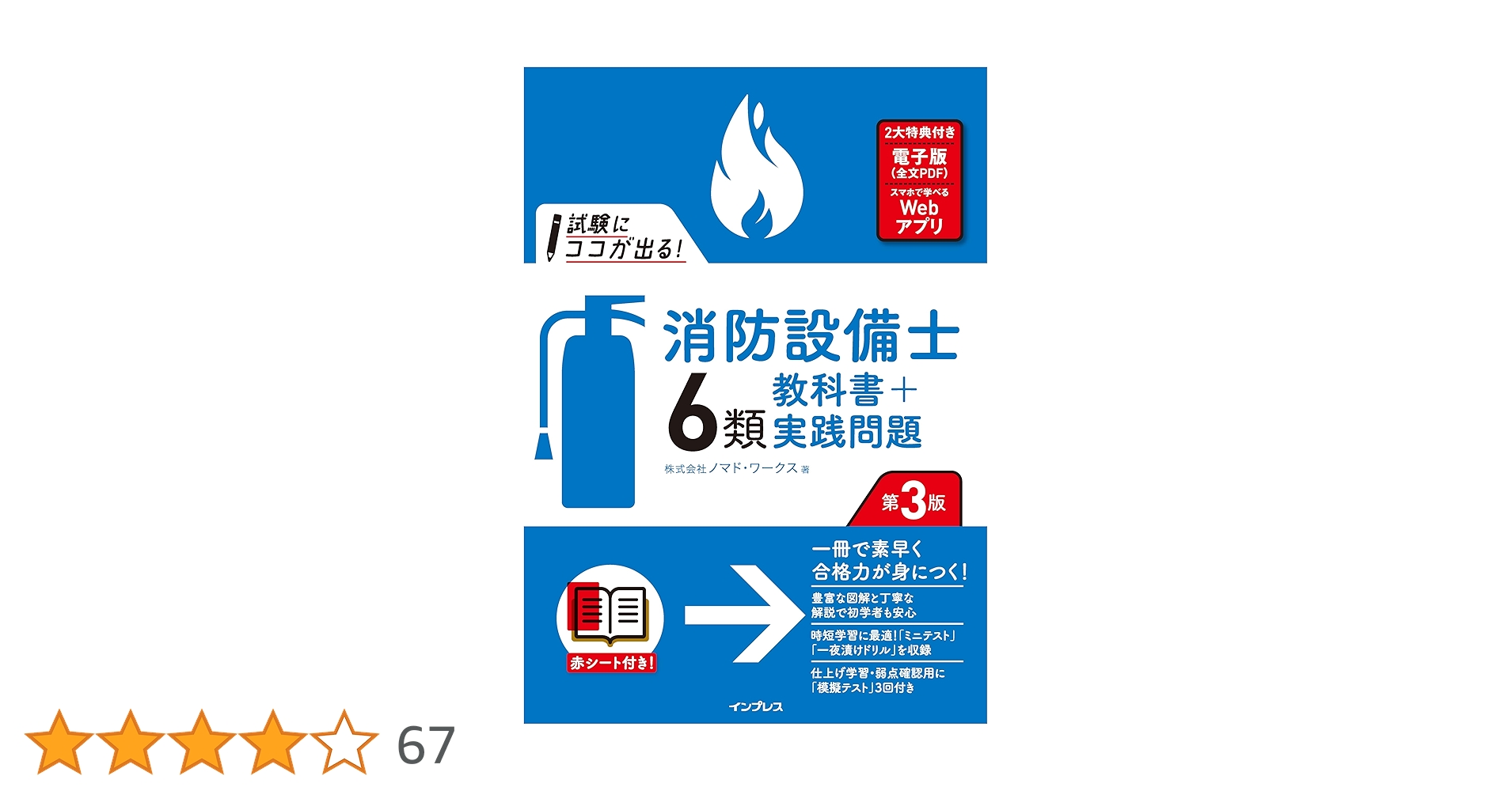 全文PDF・Webアプリ付)試験にココが出る！消防設備士6類 教科書