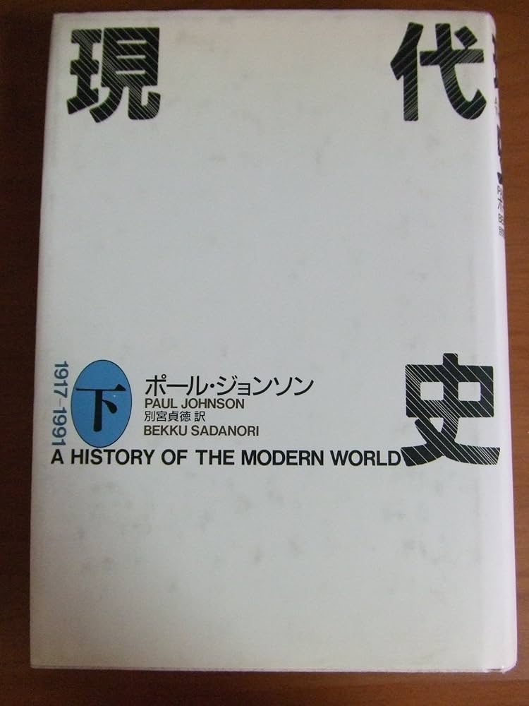 Amazon.co.jp: 現代史 下: 1917-1991 : ポール ジョンソン