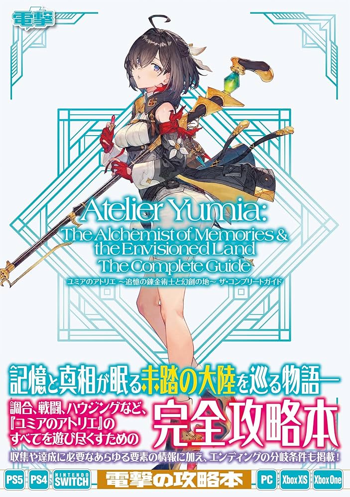 Amazon.co.jp: ユミアのアトリエ ~追憶の錬金術士と幻創の地~ ザ