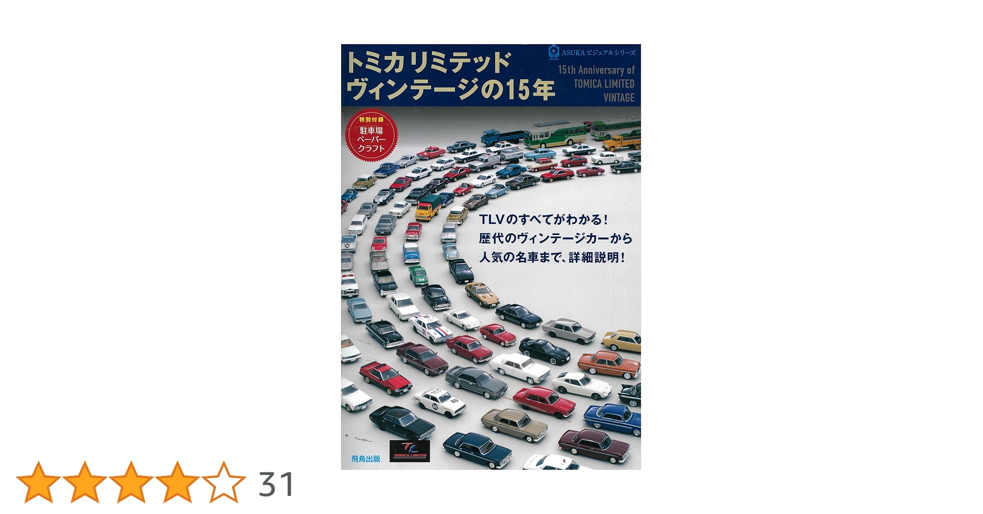 トミカリミテッドヴィンテージの15年 (ASUKAビジュアルシリーズ