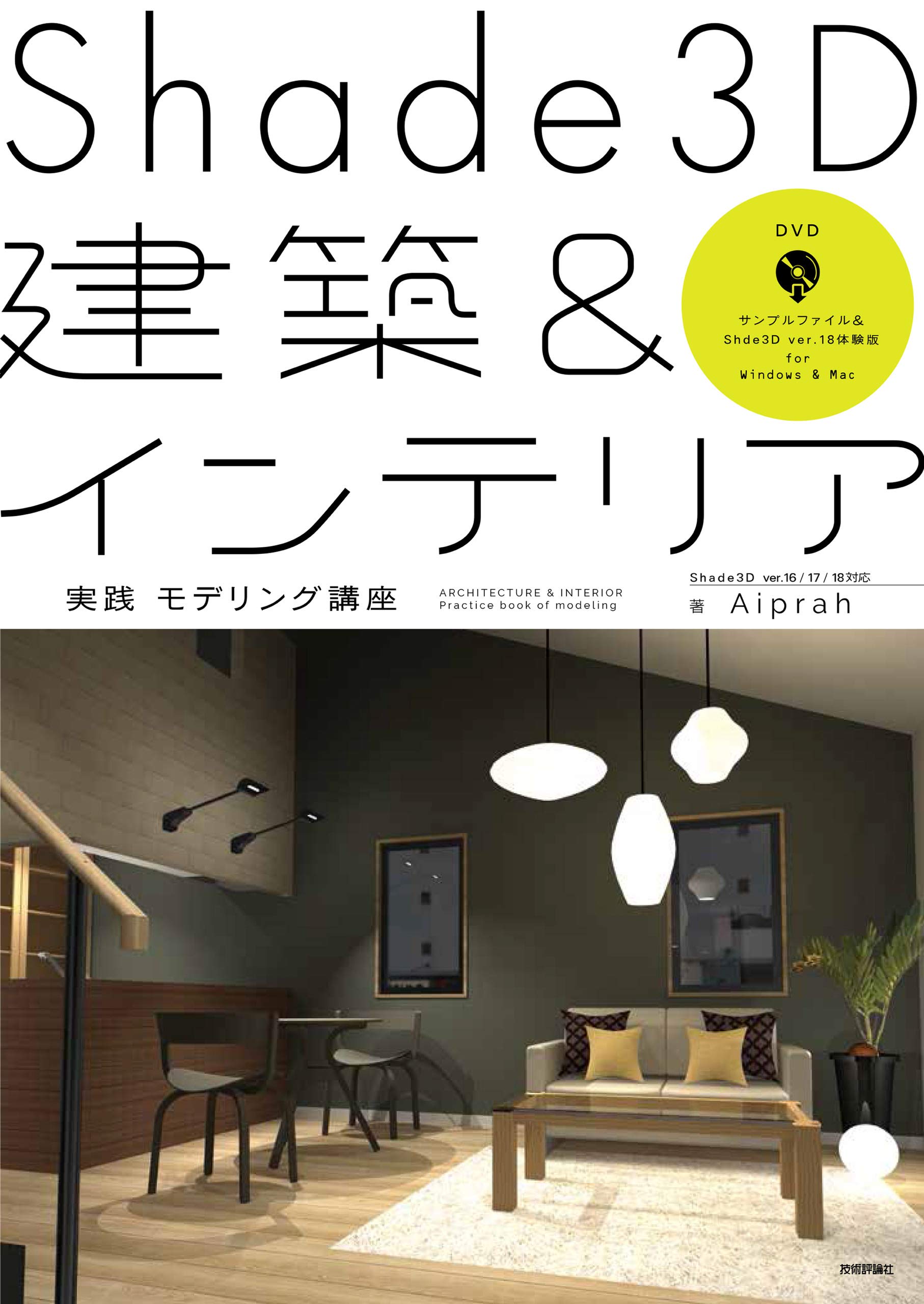 Shade3D建築&インテリア 実践モデリング講座