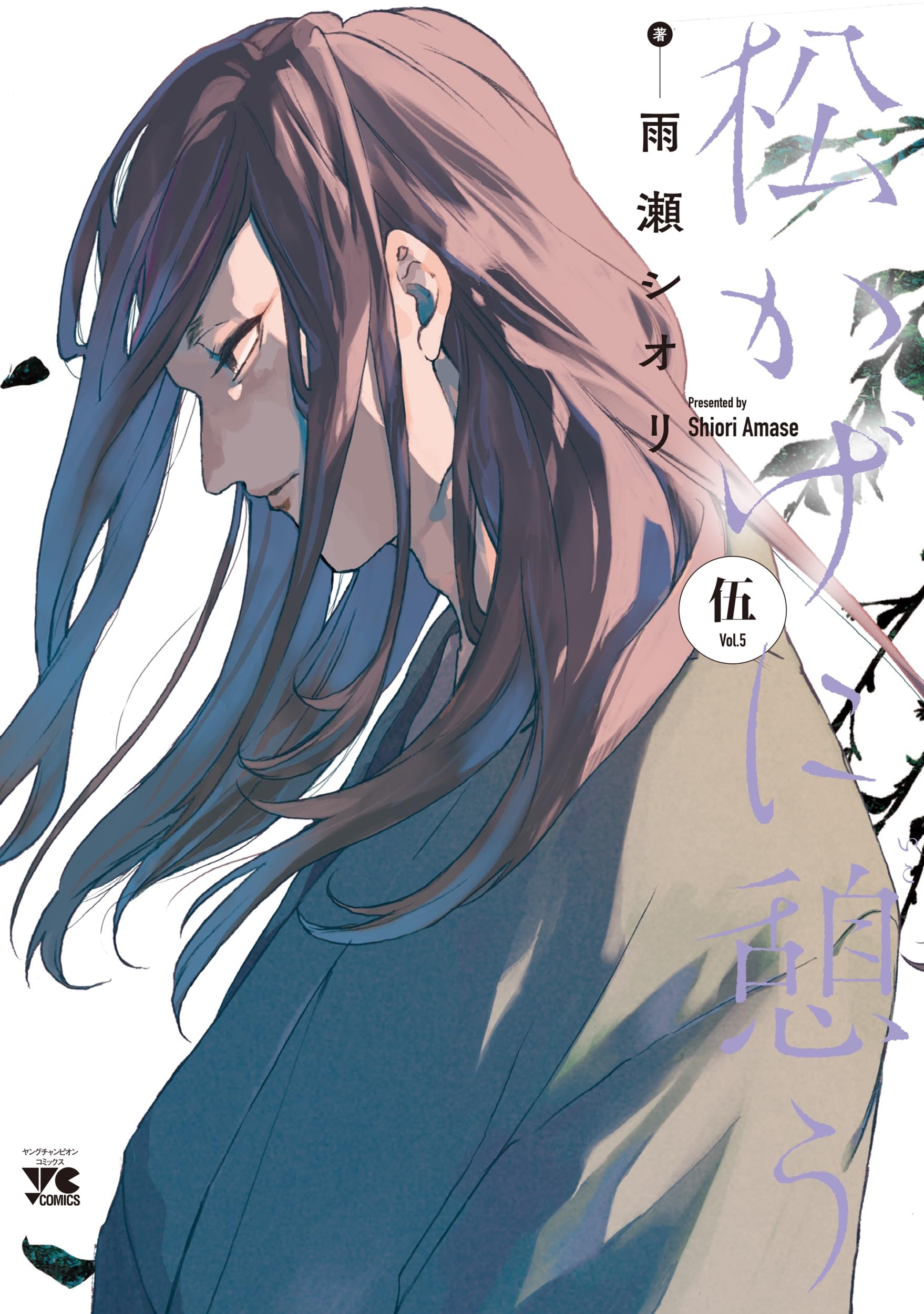 松かげに憩う 5 (5) (ヤングチャンピオンコミックス) | 雨瀬シオリ |本