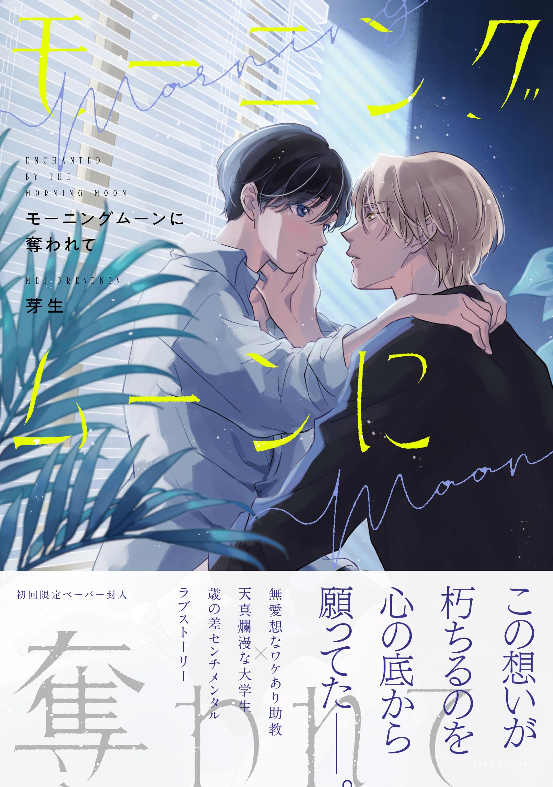 Amazon.co.jp: モーニングムーンに奪われて (G-Lish Comics) : 芽生