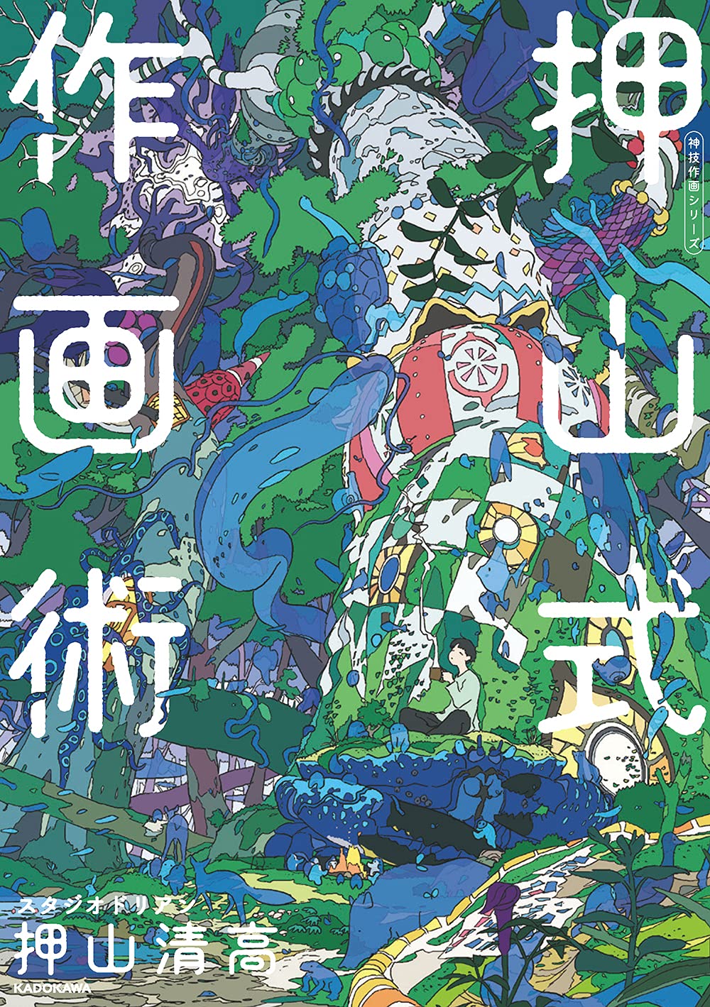 押山式作画術 神技作画シリーズ Kitora 神技作画シリーズ 押山 清高 本 通販 Amazon
