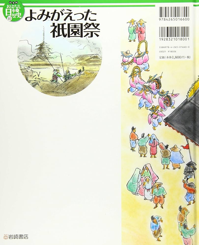 絵本版おはなし日本の歴史 (10) よみがえった祇園祭 | 児玉 祥一
