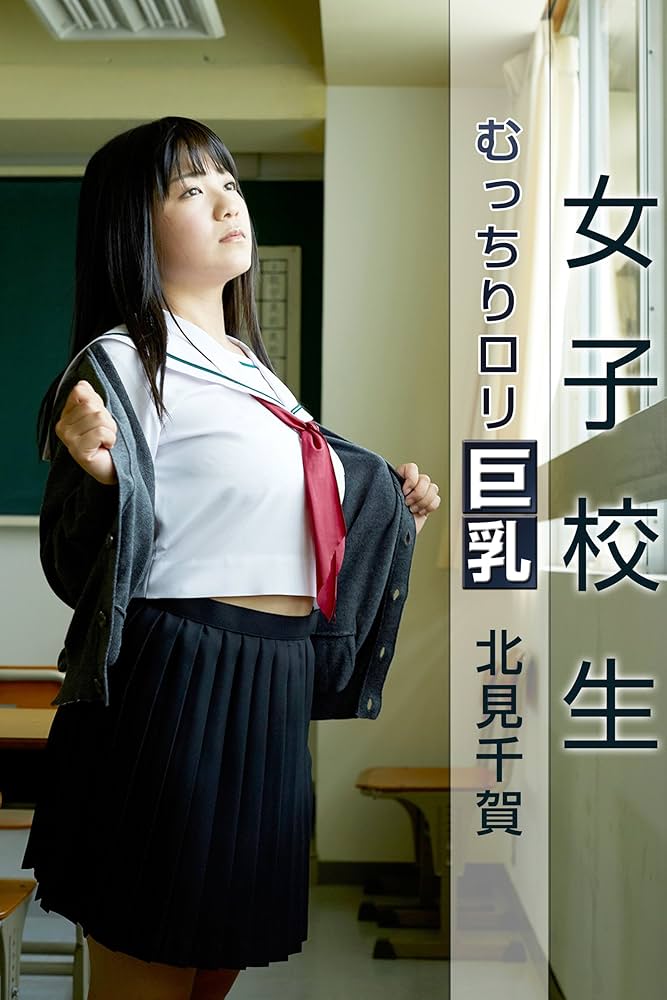 巨乳　女子高生　 