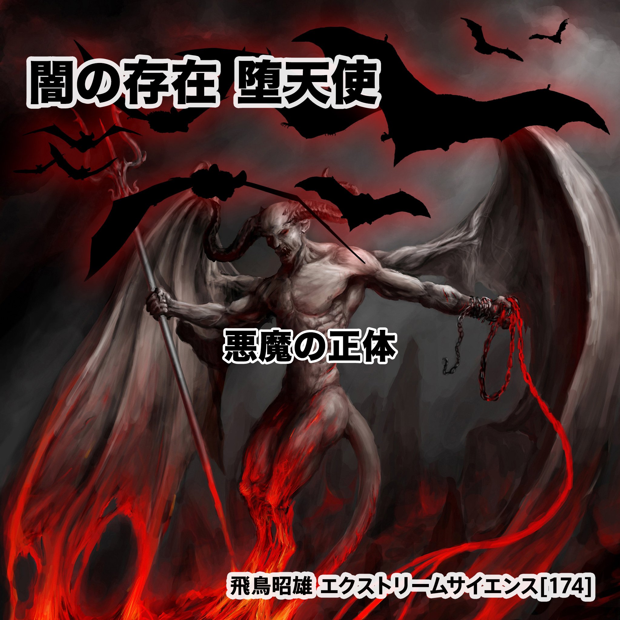 Amazon.co.jp: 「闇の存在・堕天使 - 悪魔の正体」飛鳥昭雄の