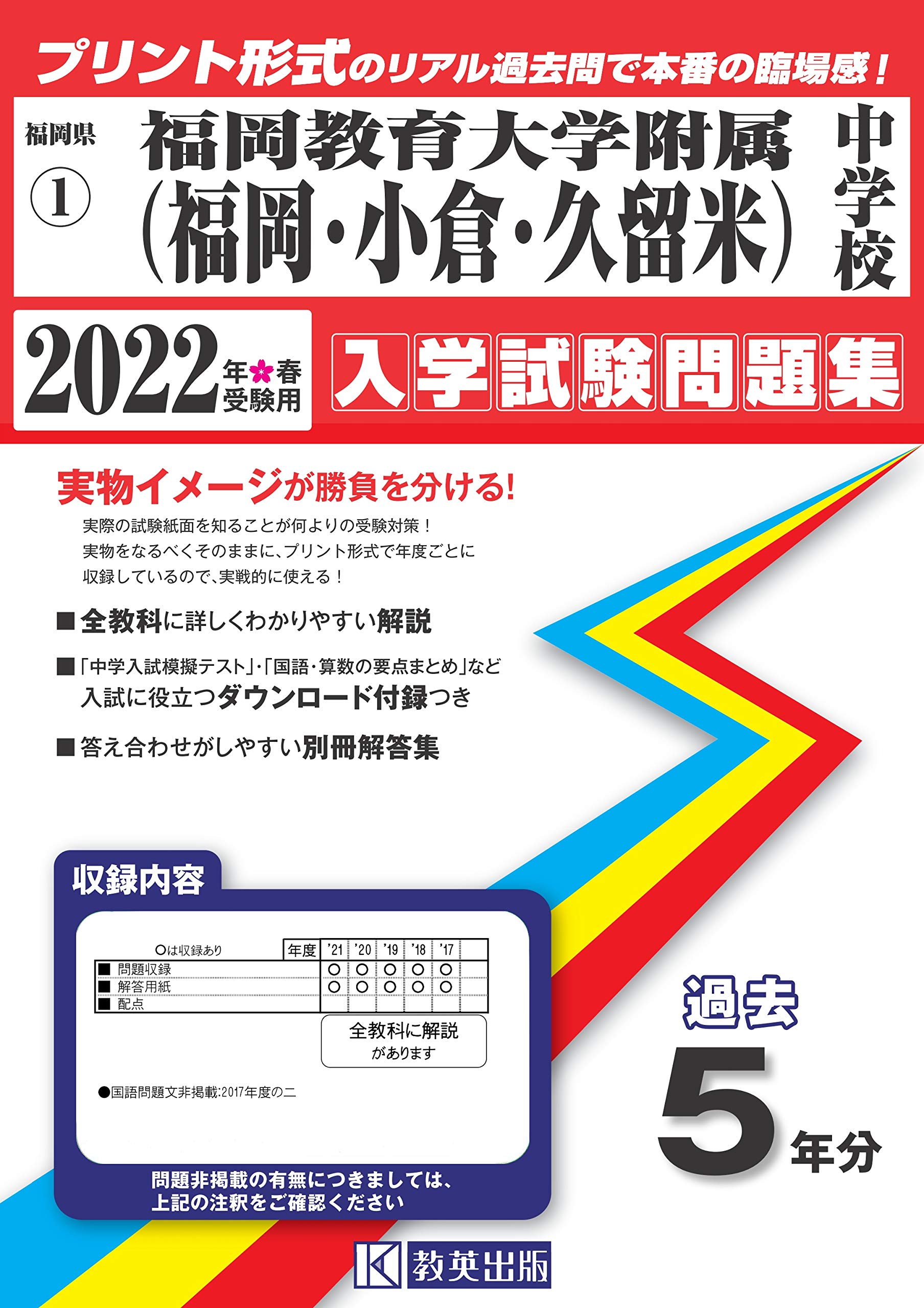 福岡教育大学附属小学校 5年分 過去問題 模擬試験問題
