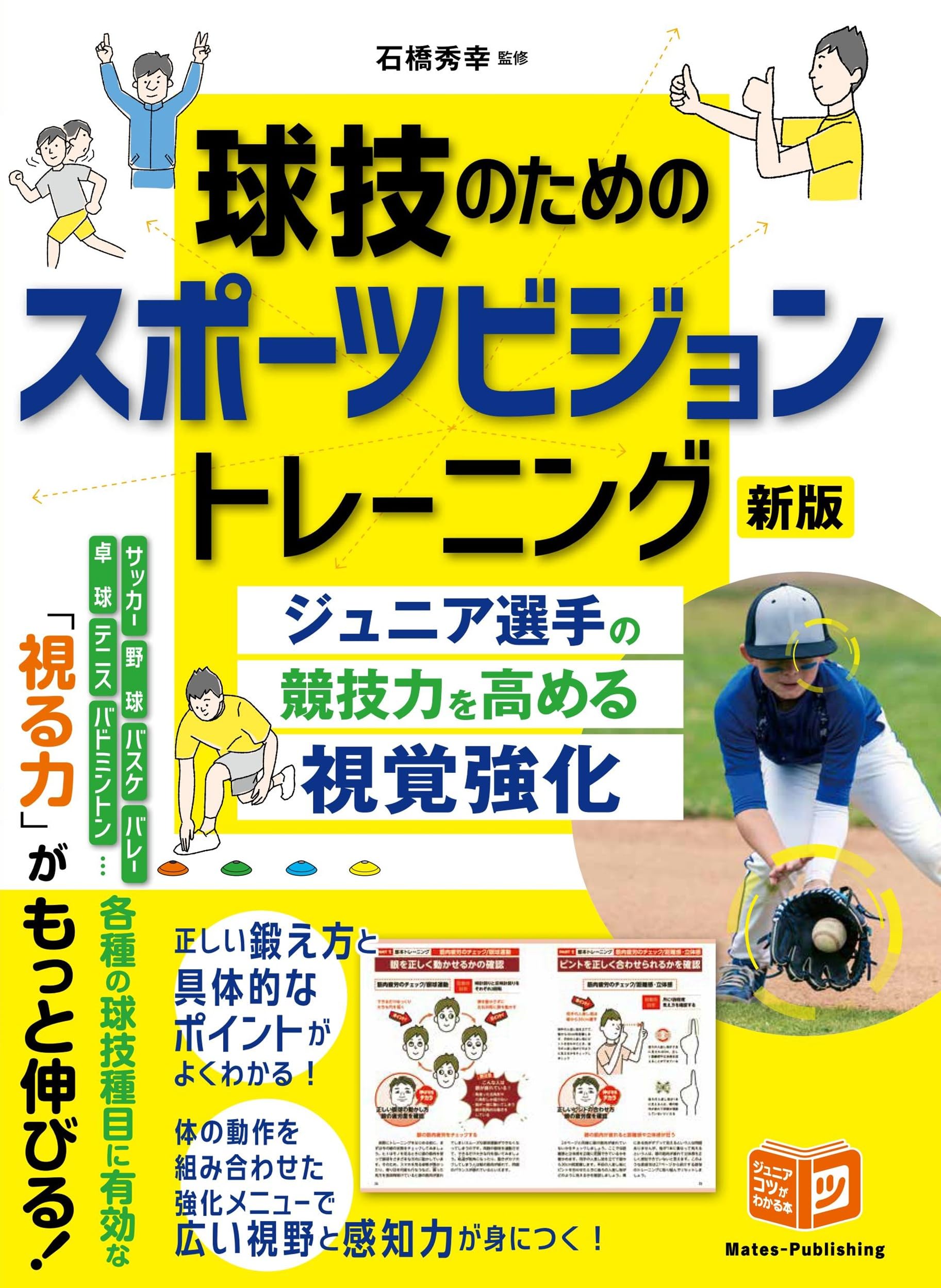 球技のためのスポーツビジョントレーニング 新版 ジュニア選手の競技力