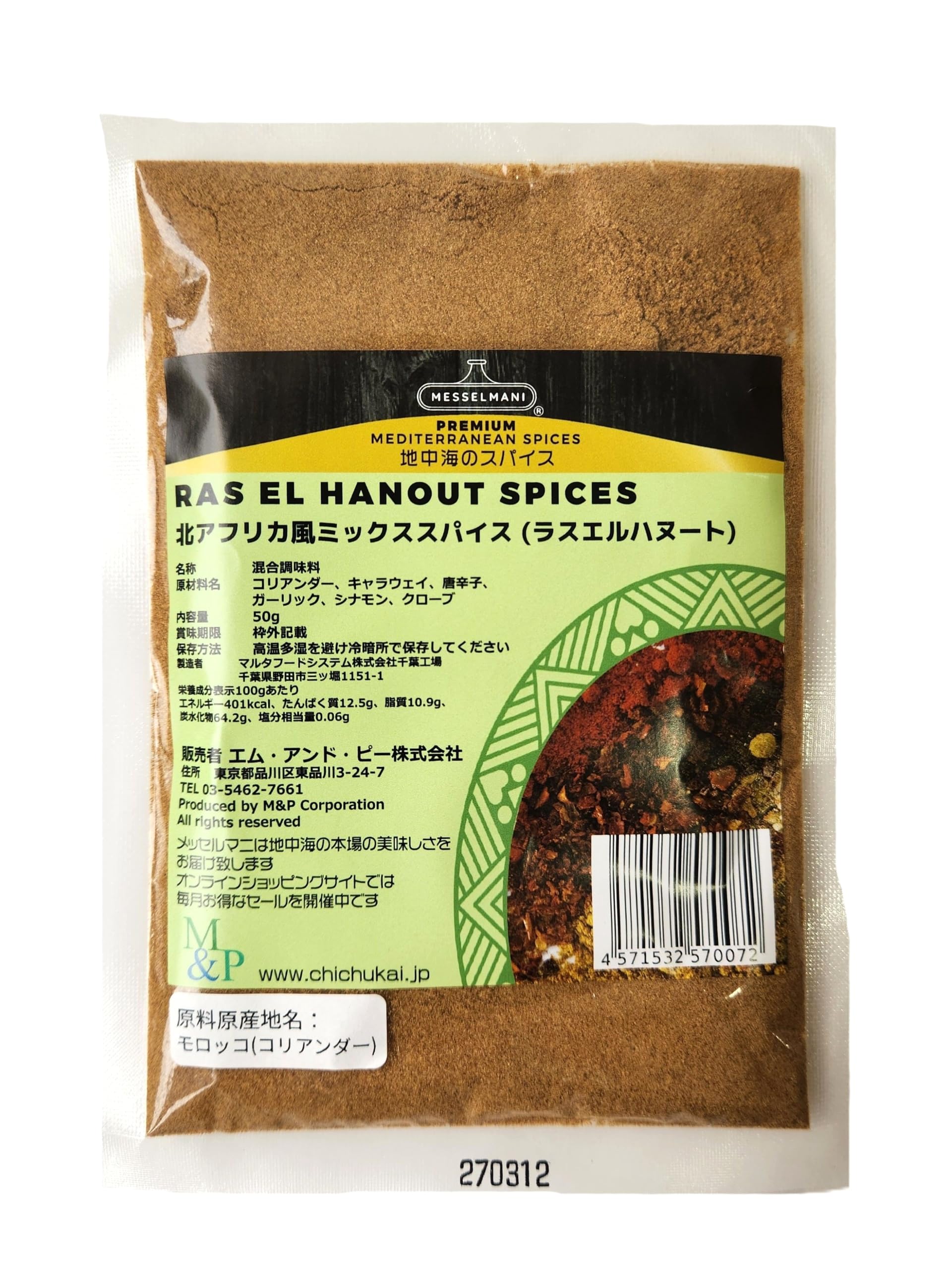 Amazon | 北アフリカ風ミックススパイス(ラスエルハヌート)袋 50g