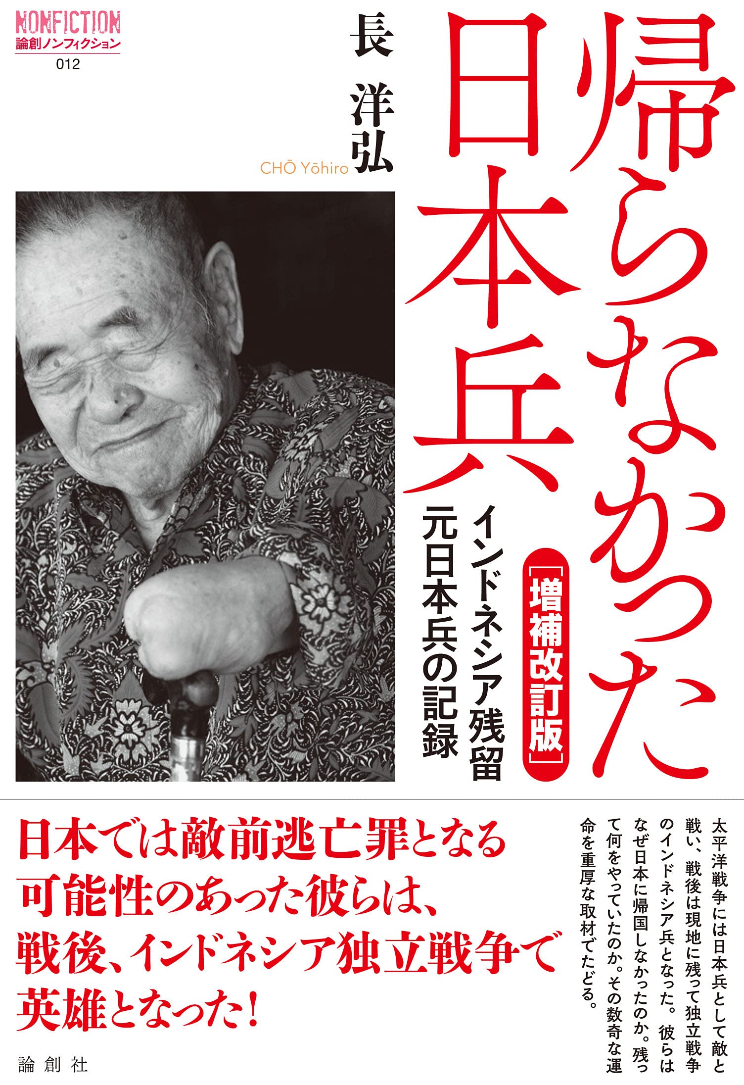 帰らなかった日本兵 (論創ノンフィクション 012) | 長洋弘 |本