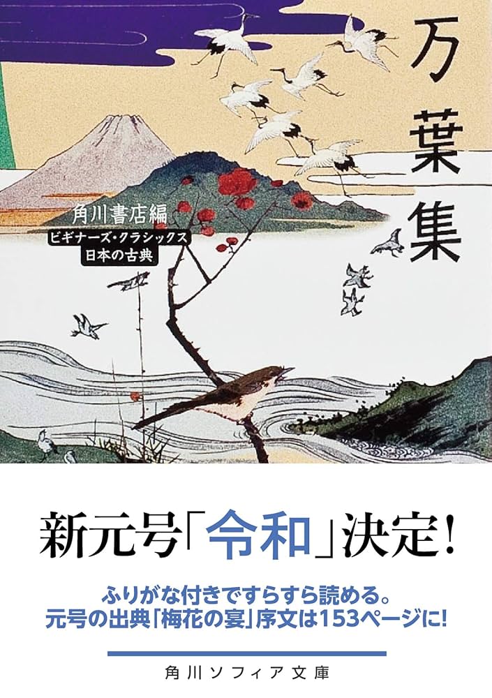 万葉集 ビギナーズ・クラシックス 日本の古典 (角川ソフィア文庫