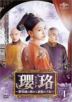 Amazon.co.jp: 瓔珞(エイラク)～紫禁城に燃ゆる逆襲の王妃～ DVD-SET4