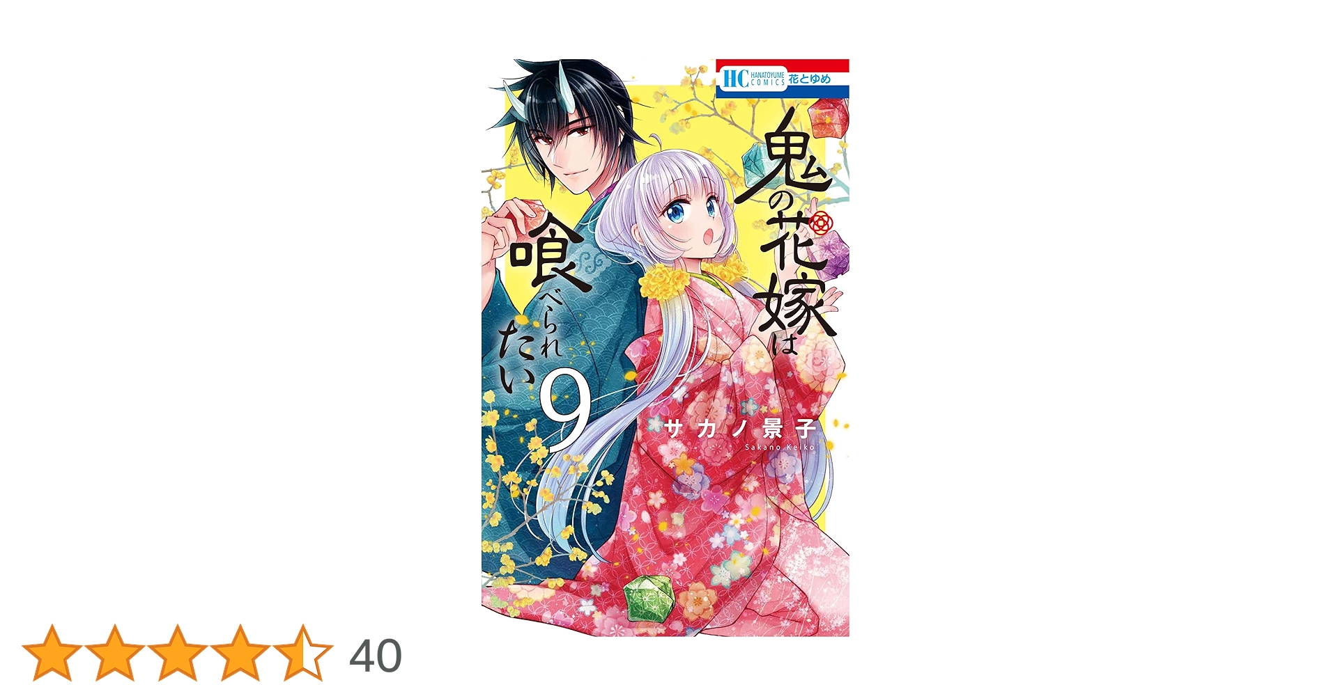 Amazon.co.jp: 鬼の花嫁は喰べられたい 9 (花とゆめコミックス