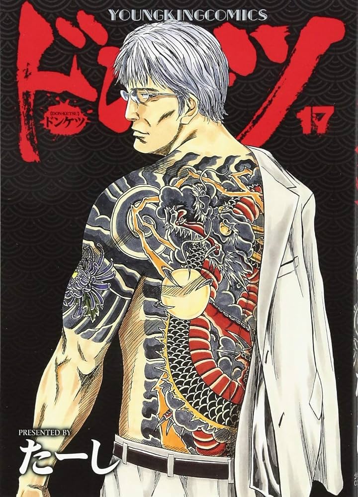 Amazon.com: ドンケツ17巻(ヤングキングコミックス