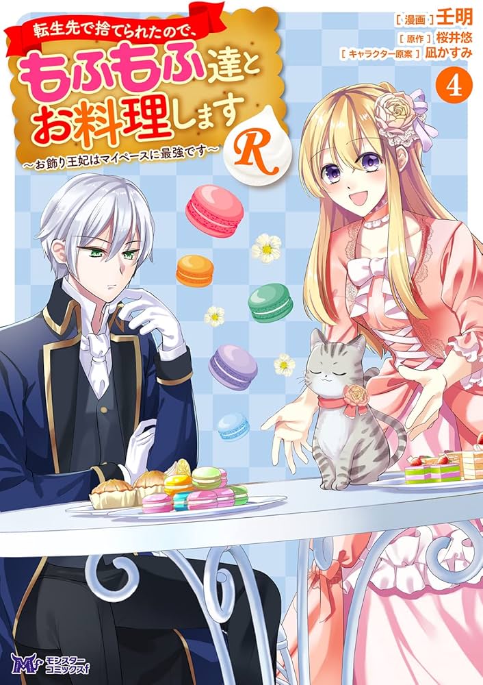 転生先で捨てられたので、もふもふ達とお料理しますR~お飾り王妃は