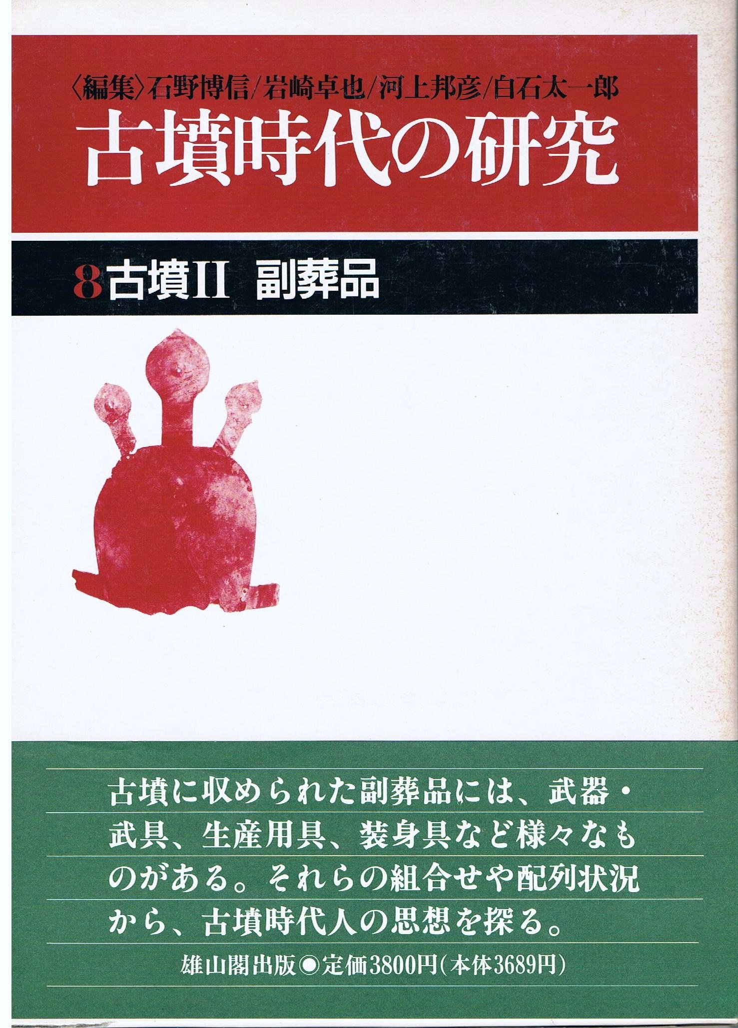 古墳時代の研究 (第8巻) | 石野 博信 |本 | 通販 | Amazon