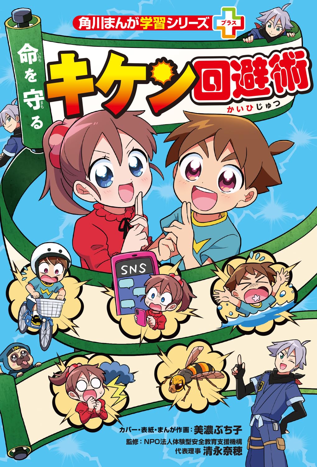 Amazon.co.jp: 角川まんが学習シリーズ+ 命を守る キケン回避術 : 美濃