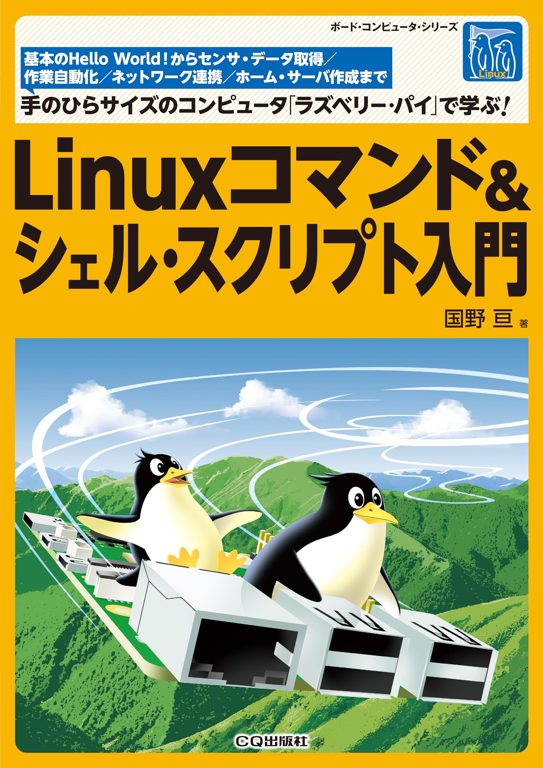 Linuxコマンド&シェル・スクリプト入門 (ボード・コンピュータ