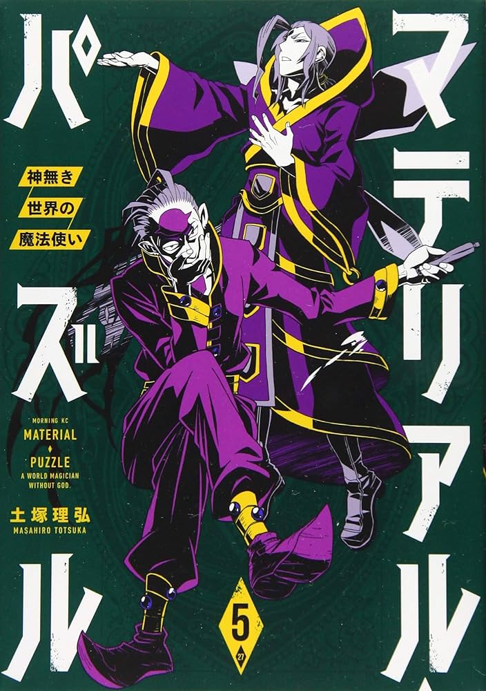 限定版コミック マテリアル・パズル～神無き世界の魔法使い～(3.5節) 限定版コミック マテリアル・パズル～神無き世界の魔法使い