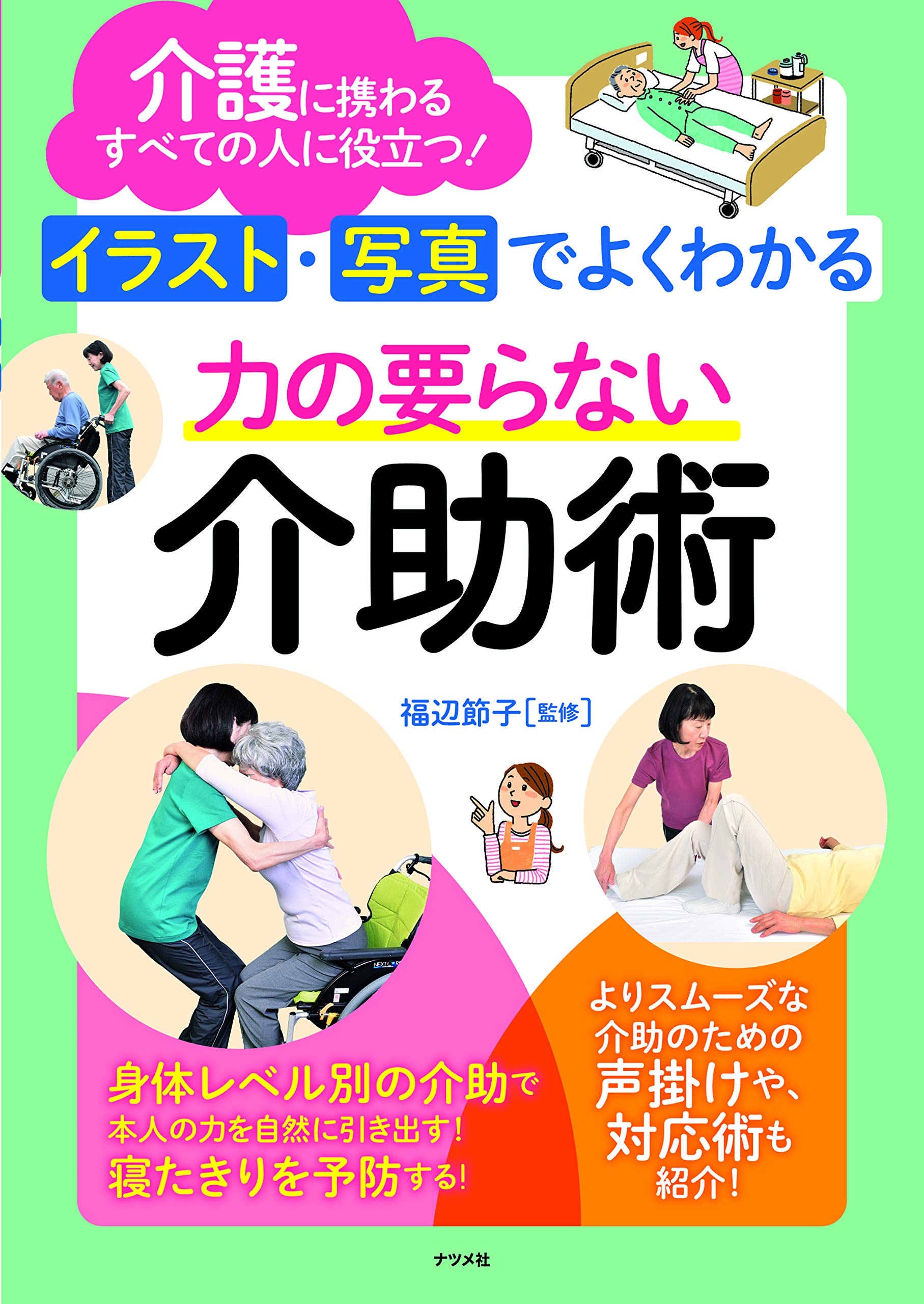 イラスト 写真でよくわかる 力の要らない介助術 福辺 節子 本 通販 Amazon