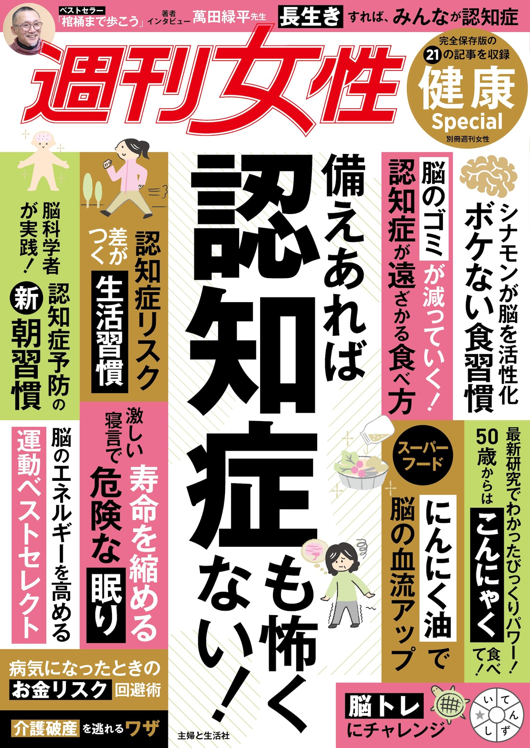 週刊女性「健康」Special 備えあれば認知症も怖くない!: 完全保存版の