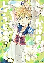 かげきしょうじょ！！ 16 (花とゆめコミックススペシャル)