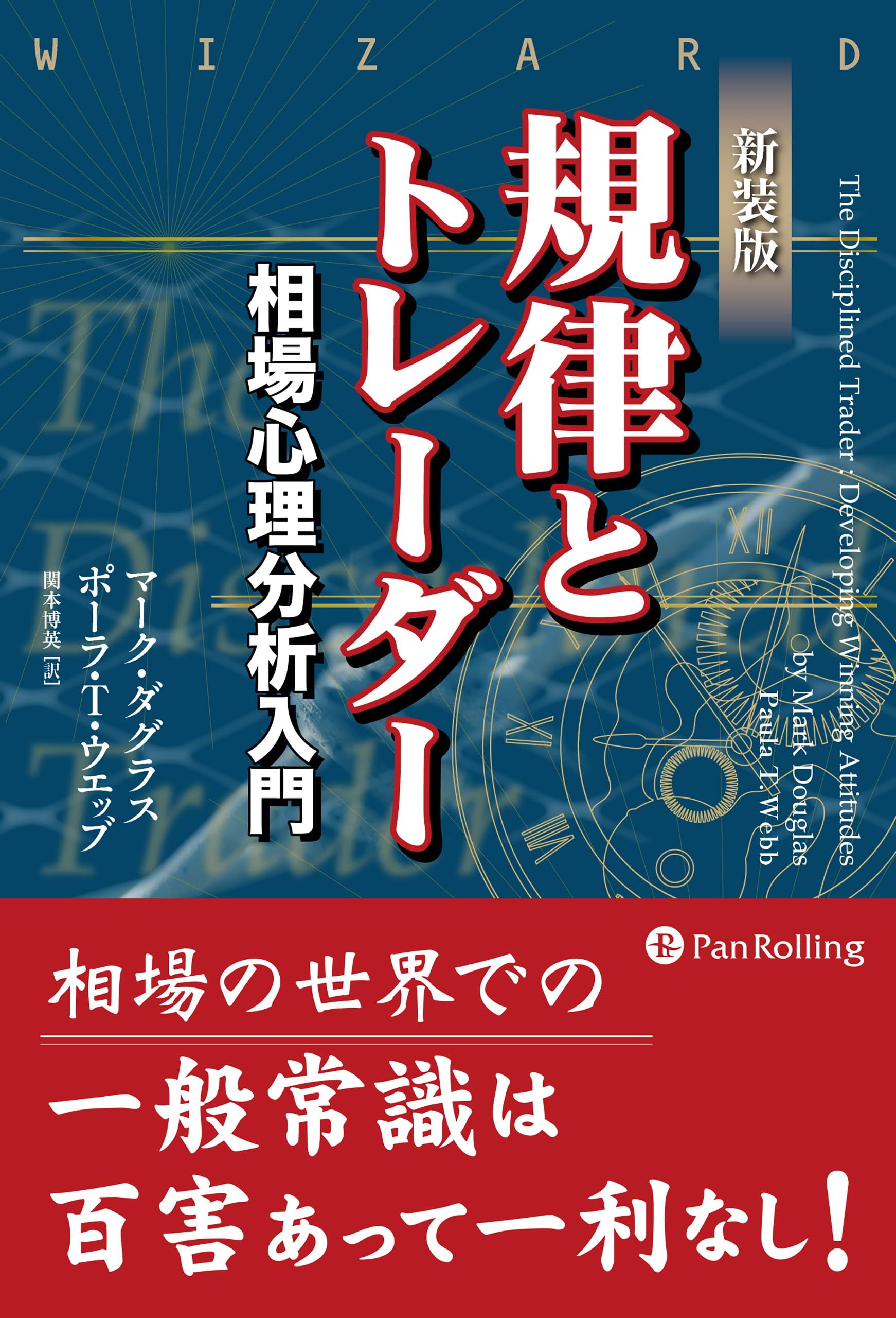 Amazon.co.jp: 新装版 規律とトレーダー──相場心理分析入門 : マーク