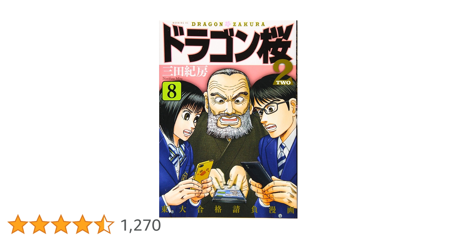☆激安レア☆送料無料☆新品有☆ドラゴン桜☆三田紀房☆ ドラゴン桜（21） (モーニングコミックス) | 三田紀房 | 青年